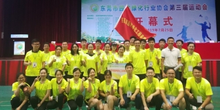 团结拼搏，勇往直前--记东莞市园林绿化行业协会第三届运动会