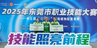 喜报丨东莞园林选手在2025年东莞市职业技能大赛——花箱植物配置竞赛项目荣获佳绩